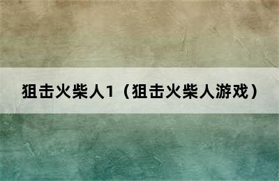 狙击火柴人1（狙击火柴人游戏）