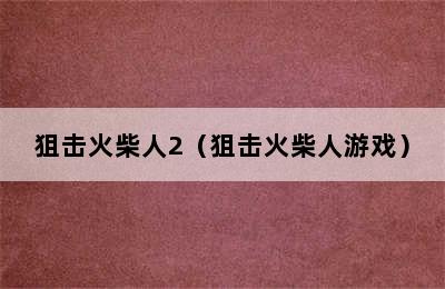 狙击火柴人2（狙击火柴人游戏）