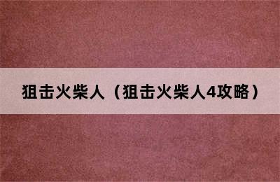 狙击火柴人（狙击火柴人4攻略）