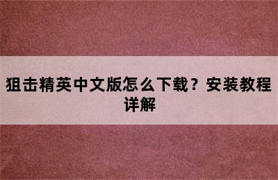 狙击精英中文版怎么下载？安装教程详解