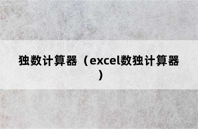 独数计算器（excel数独计算器）