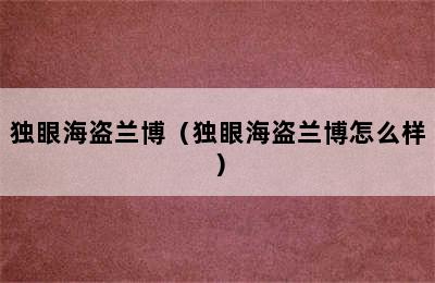 独眼海盗兰博（独眼海盗兰博怎么样）