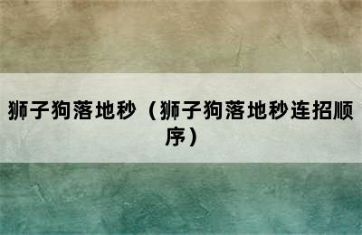 狮子狗落地秒（狮子狗落地秒连招顺序）