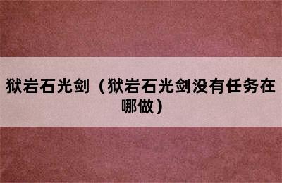 狱岩石光剑（狱岩石光剑没有任务在哪做）