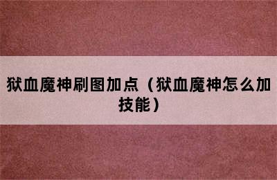 狱血魔神刷图加点（狱血魔神怎么加技能）