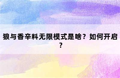 狼与香辛料无限模式是啥？如何开启？