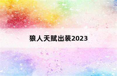 狼人天赋出装2023