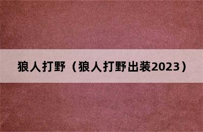 狼人打野（狼人打野出装2023）