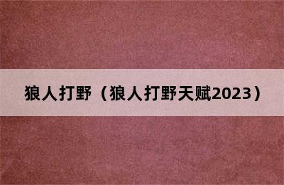 狼人打野（狼人打野天赋2023）