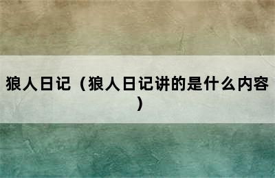 狼人日记（狼人日记讲的是什么内容）