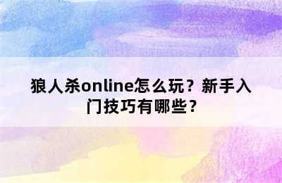 狼人杀online怎么玩？新手入门技巧有哪些？