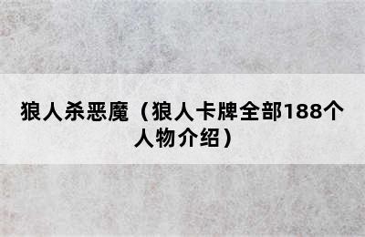 狼人杀恶魔（狼人卡牌全部188个人物介绍）