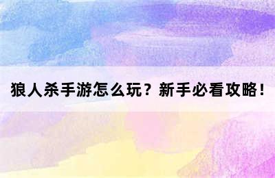 狼人杀手游怎么玩？新手必看攻略！