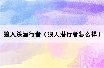 狼人杀潜行者（狼人潜行者怎么样）