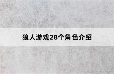 狼人游戏28个角色介绍