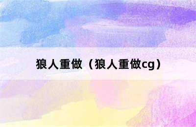 狼人重做（狼人重做cg）