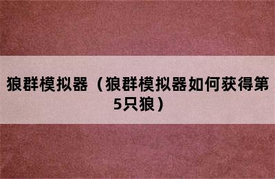 狼群模拟器（狼群模拟器如何获得第5只狼）