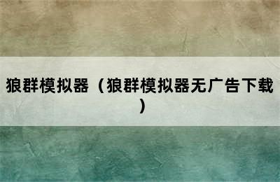 狼群模拟器（狼群模拟器无广告下载）