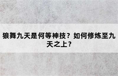 狼舞九天是何等神技？如何修炼至九天之上？