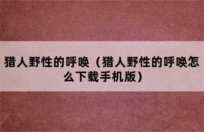 猎人野性的呼唤（猎人野性的呼唤怎么下载手机版）