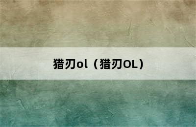 猎刃ol（猎刃OL）