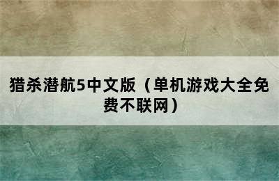 猎杀潜航5中文版（单机游戏大全免费不联网）