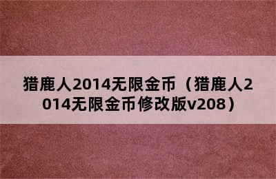 猎鹿人2014无限金币（猎鹿人2014无限金币修改版v208）