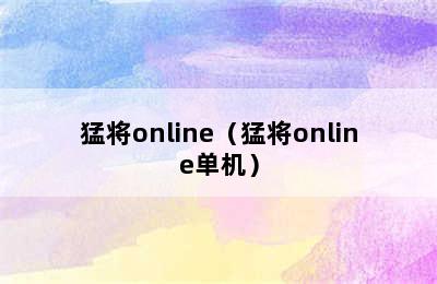 猛将online（猛将online单机）