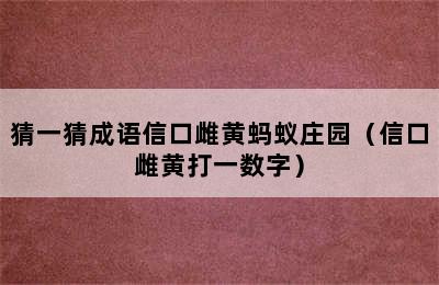 猜一猜成语信口雌黄蚂蚁庄园（信口雌黄打一数字）