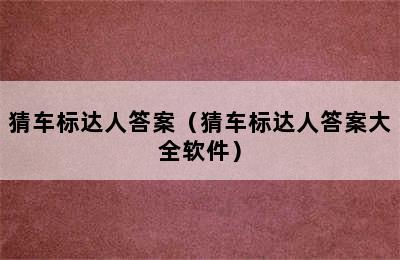 猜车标达人答案（猜车标达人答案大全软件）