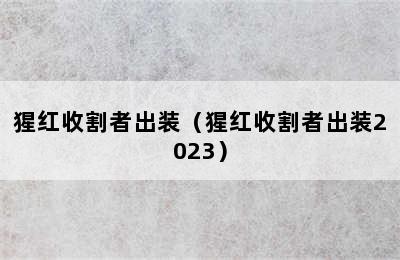 猩红收割者出装（猩红收割者出装2023）