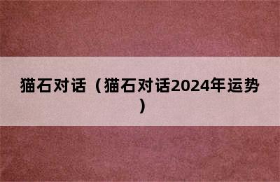 猫石对话（猫石对话2024年运势）