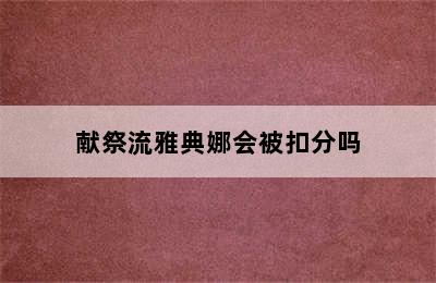 献祭流雅典娜会被扣分吗