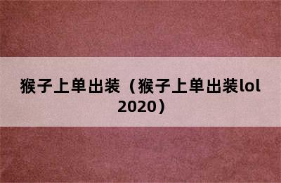 猴子上单出装（猴子上单出装lol2020）