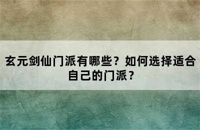 玄元剑仙门派有哪些？如何选择适合自己的门派？