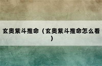 玄奥紫斗推命（玄奥紫斗推命怎么看）