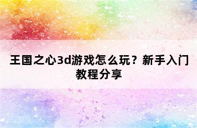 王国之心3d游戏怎么玩？新手入门教程分享