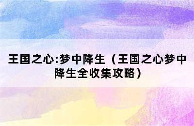 王国之心:梦中降生（王国之心梦中降生全收集攻略）