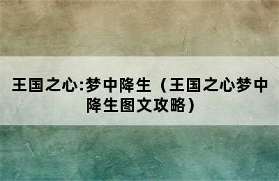 王国之心:梦中降生（王国之心梦中降生图文攻略）