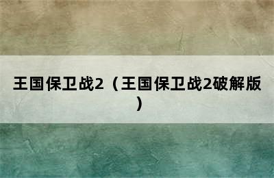 王国保卫战2（王国保卫战2破解版）