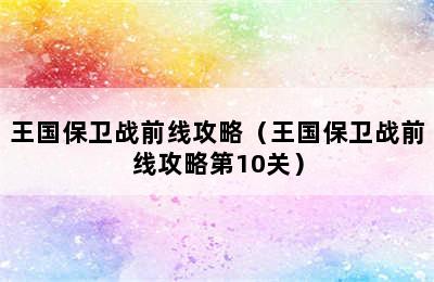 王国保卫战前线攻略（王国保卫战前线攻略第10关）