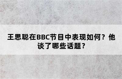 王思聪在BBC节目中表现如何？他谈了哪些话题？