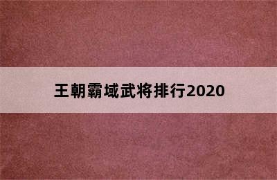 王朝霸域武将排行2020