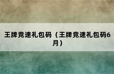 王牌竞速礼包码（王牌竞速礼包码6月）