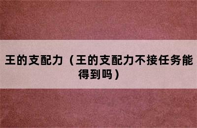 王的支配力（王的支配力不接任务能得到吗）