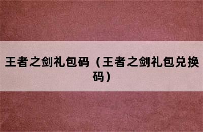 王者之剑礼包码（王者之剑礼包兑换码）