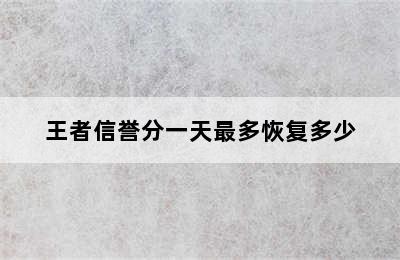 王者信誉分一天最多恢复多少