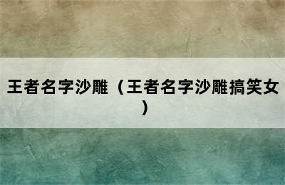 王者名字沙雕（王者名字沙雕搞笑女）