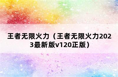 王者无限火力（王者无限火力2023最新版v120正版）