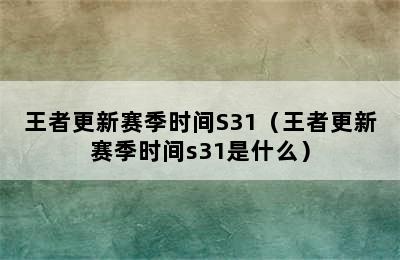 王者更新赛季时间S31（王者更新赛季时间s31是什么）